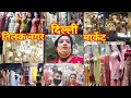 दिल्ली का तिलक नगर मार्केट Delhi S Tilak Nagar Market Re