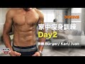 KOFGYM家中瘦身訓練DAY 2