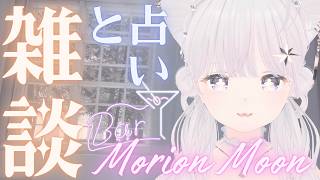タロットのつづきやる　雑談と占いBAR『Morion Moon』