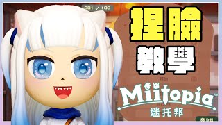 [攻略] 迷托邦-捏臉教學 捏出超好看動漫臉