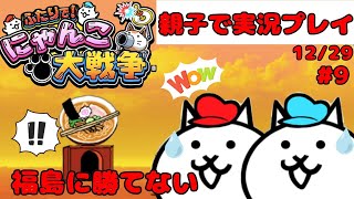 【親子実況】ふたりでにゃんこ大戦争　Part9 THE BATTLE CATS