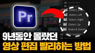 프리미어 프로를 전혀 다르게 사용하는 기술