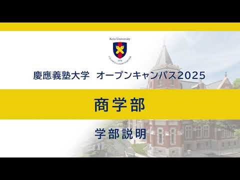 教育学科 オープンキャンパス2025　商学部学部説明
