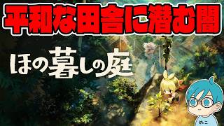 【ホラー？】「夜廻」シリーズのスタッフが贈る、郷愁あふれる田舎の村を舞台にした生活シミュレーションゲームのはずです。【ほの暮しの庭】