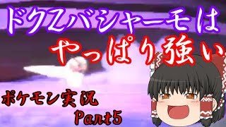 【ゆっくり実況】多分私が一番最初だと思います[ポケモン実況Part5]