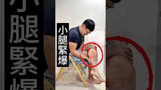 小腿紧到就嚟要爆炸￼！呢几招你一定要试！#小腿抽筋 #小腿紧绷 #小腿￼￼￼￼舒缓 #小腿放松秘诀