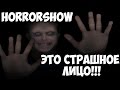 HorroRShow[Выпуск 12] - ЭТO СТРАШНОЕ ЛИЦО!!! 