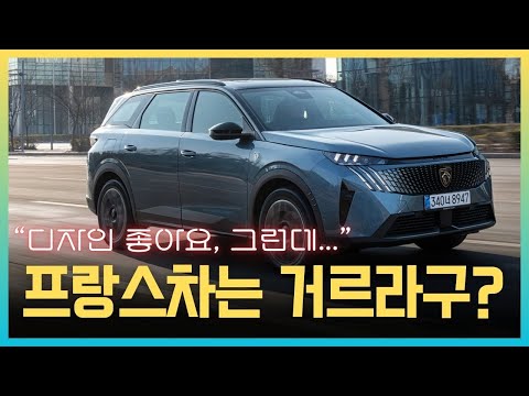 [영상] 취향을 잊지 말자, 푸조 5008 GT 하이브리드 시승기 | 원선웅