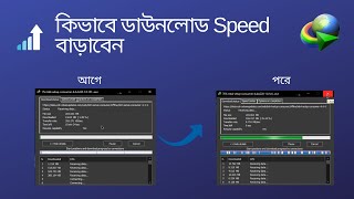 (100% working) Increase  IDM download speed in bangla
