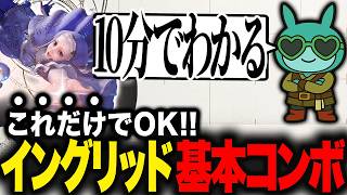 Ingrid Basic Combo Guide