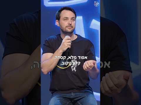 אתה רוצה אני עוד פעם אירה בך?
