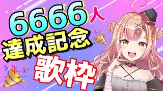 【目指せ今年中に１万人!!】目指せ同接200人！6666人達成記念歌枠🎉【新人Vtuber🔯】