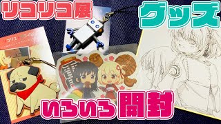 【リコリコ展】いっぬラバスト&ロボ太ストラップ&東京限定ステッカー&色紙を開封するぜ!!【リコリス・リコイル展 限定グッズ】