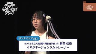 中学生アイデア部門 優秀賞