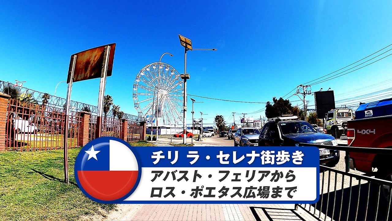 【チリ】ラ・セレナ③アバスト・フェリアからロス・ポエタス広場まで