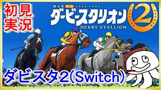 【本日発売！】ダービースタリオン2を少し遊んでみる【すするのゲーム実況】_20260924