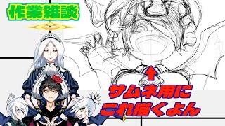 【作業雑談】サムネ描きながらお喋りするだけ【不定期配信枠】