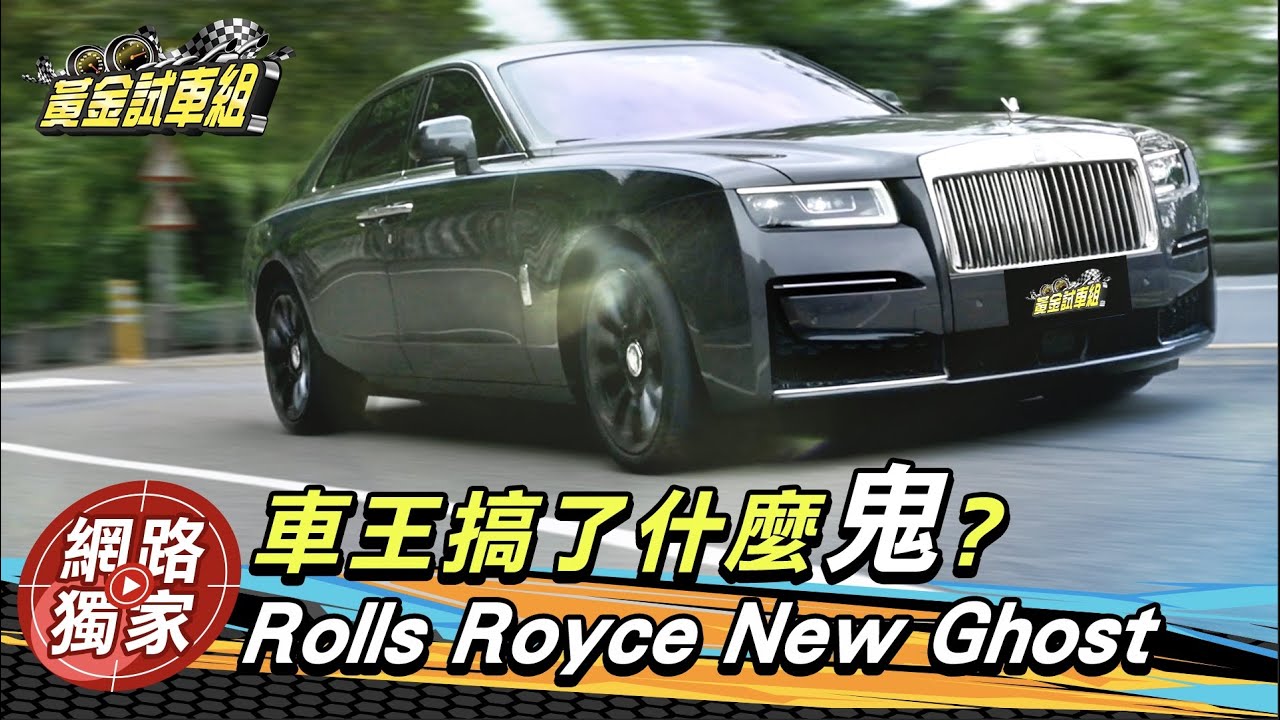【黃金試車組】車王搞了什麼鬼? Rolls-Royce Ghost標軸版試駕
