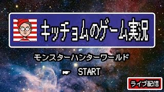 キッチョムさんのゲーム実況ライブ ストリーム