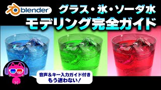 【Blender】グラス・氷・ソーダ水のモデリング完全ガイド【初心者でも大丈夫】