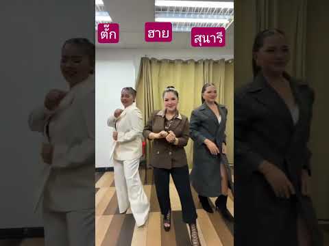 เต้นกัน่ารักมากจ้า#ตั๊กศิริพร #สุนารีราชสีมา #ฮายอาภาพร #ฟีด #น่ารักมากจ้า #ฟรด