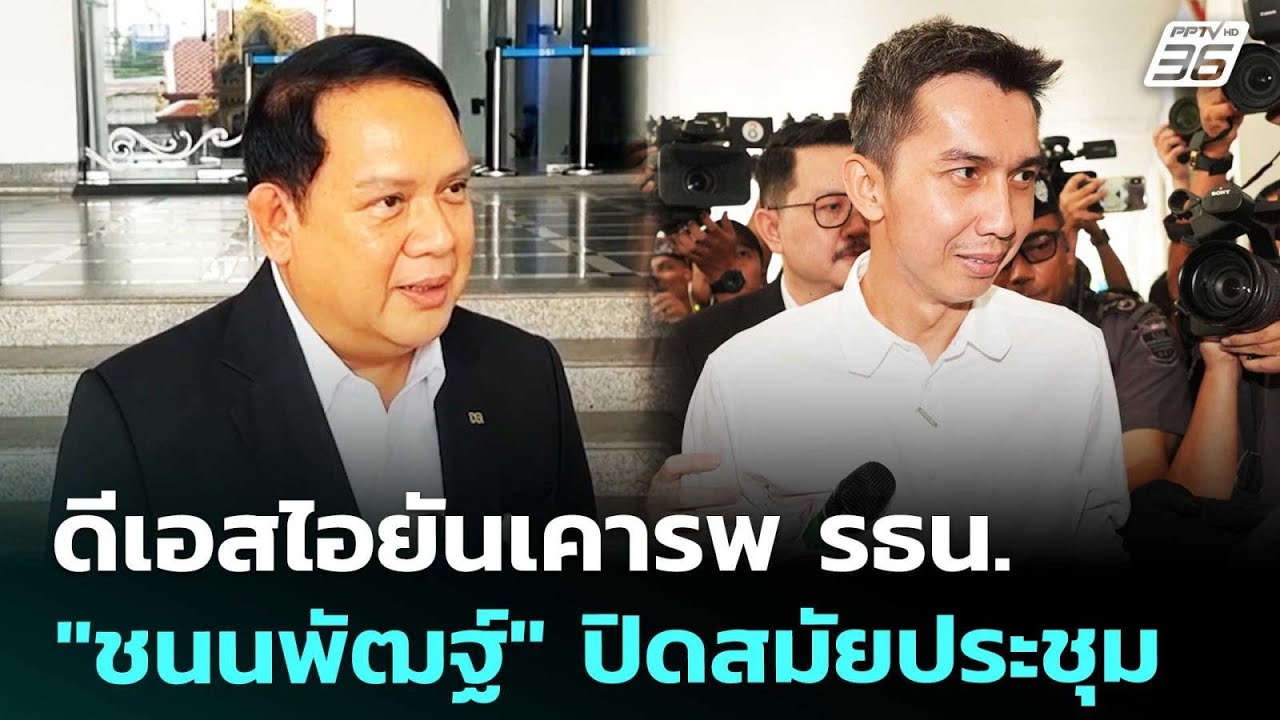 ดีเอสไอยันเคารพ รธน. รอ "ชนนพัฒฐ์" ปิดสมัยประชุม | เข?