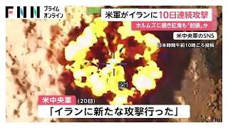 アメリカが10日連続でイラン攻撃　石油輸出に影響の恐れ　イエメンのフーシ派がサウジアラビアに対し海上封鎖宣言　（2026年07月21日）