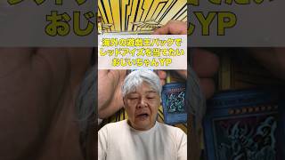 海外の遊戯王パック開封でレッドアイズを当てたいおじいちゃんYP#遊戯王 #パック開封 #ocg #福袋