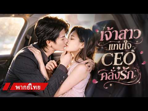 👰ถูกบังคับแต่งงานแทนน้องสาว! แต่สามีโคม่าดันตื่นมาเป็น CEO สายคลั่งรัก 💖💍
