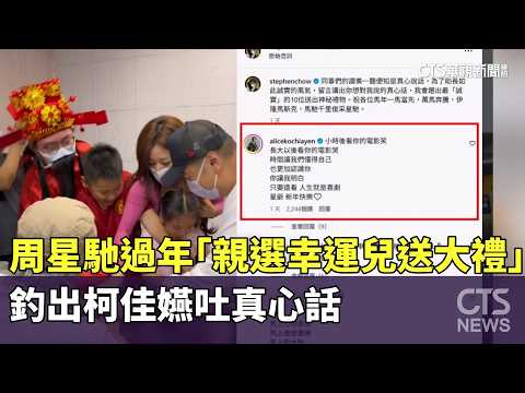 周星馳過年「親選幸運兒送大禮」　釣出柯佳嬿吐真心話