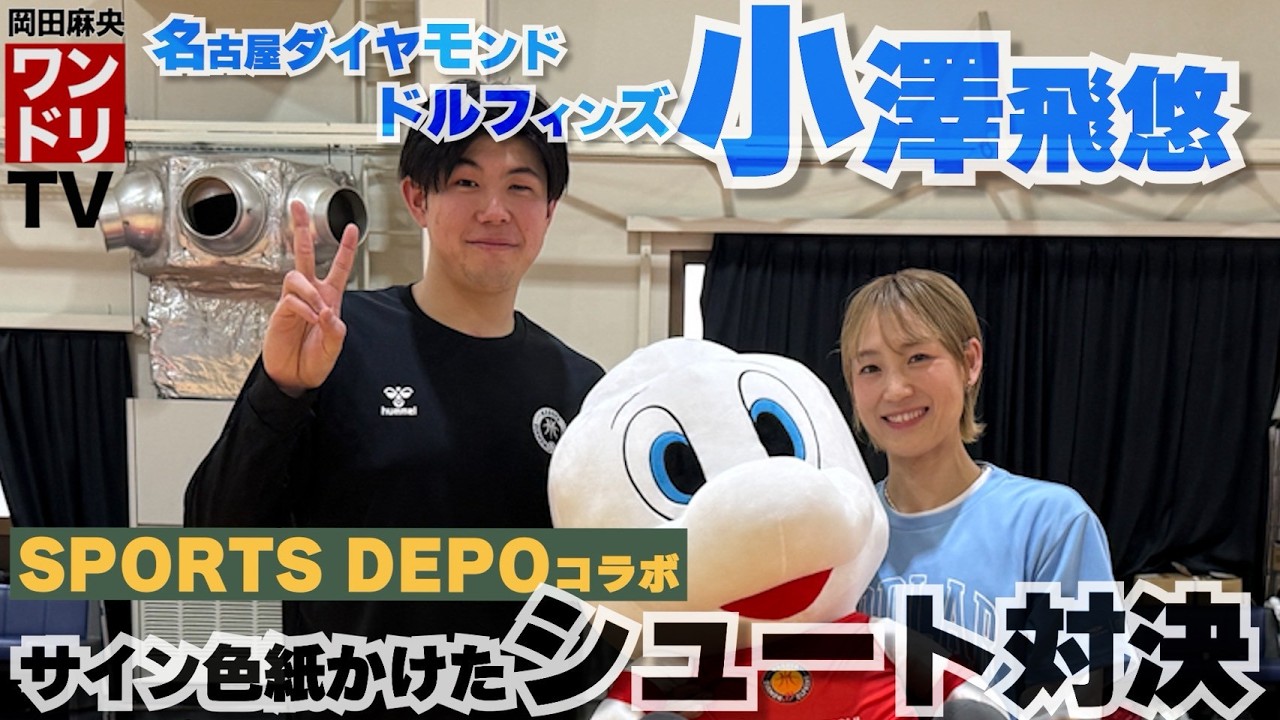 ワンドリTV【SPORTS DEPOコラボ】小澤飛悠選手とサイン色紙をかけたシュート対決！