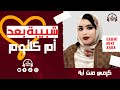 جديد كرمي منت آبة ~ شبيبة بعد أم كلثوم 😍~ Garmi Abba 2024