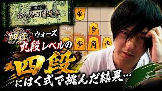 ウォーズ九段レベルの四段にはく式で挑んだ結果…　四間飛車のみで二段を目指す!! #11【棋桜】