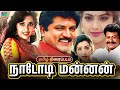 Nadodi Mannan Full Tamil Movie Sarathkumar Meena Goundamani Senthil Drama Movie