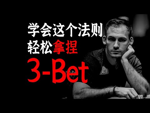 轻松拿捏德扑中的3-Bet策略 | 德扑翻前3b的1/3法则