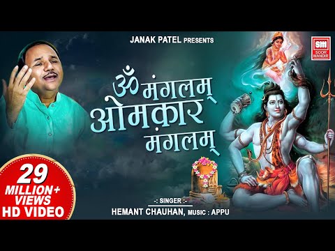 Om Mangalam Omkar Mangalam | शिव धून I (Dhoon, Mantra) I Hemant Chauhan | Shiv Dhun