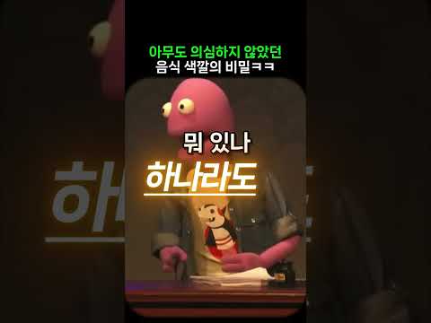 음식 색깔의 비밀 ㄷㄷㄷㄷ