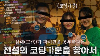 파이썬을 삼대 500.. 아니, 삼대(三代)째 하는 코딩가문이 있다고? 👀 I 코딩밸리 (#웹드라마 #파이썬 #코딩)