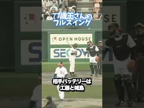 77歳王さん、工藤＆城島バッテリーにフルスイング #shortsfeed #プロ野球