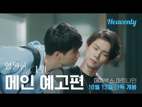 [#영원한1위] 질투하는 만년 2등과 그를 짝사랑하는 1등 이야기, 극장 개봉!  | 메인 티저 | 헤븐리 예고편