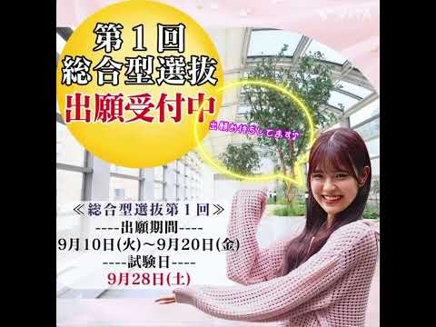 【今年度最初の入試です】第１回総合型選抜出願受付中！