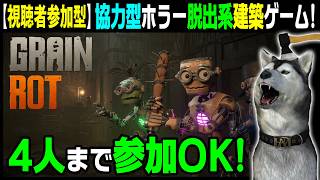 協力型ホラー脱出系建築ゲーム★4人視聴者参加型★【GRAIN ROT】1回目 仲間たちと一緒に呪われたエレベーターに乗り込んで脱出！（グレインロット）