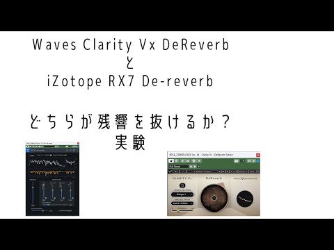 新商品 Waves Clarity Vx DeReverbとiZotope RXどちらが残響を抜けるか？実験