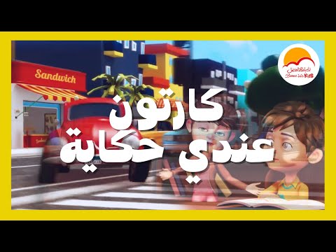 ترنيمة عندي حكاية - الحياة الافضل اطفال | A'ndy Hekaya Better life kids