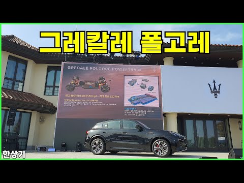 마세라티 코리아 그레칼레 풀 라인업 공개, 브랜드의 첫 전기차 그레칼레 폴고레, WLTP 기준 1회 충전 주행거리 500km - 2024.10.16
