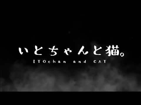映画『いとちゃんと猫』4月1日 上映(エイプリルフール)