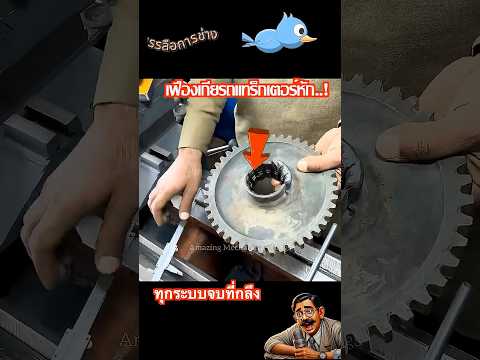 เฟืองเกียรถแทร็กเตอร์หัก.! ทุกระบบจบที่กลึง แบงค์ 1000 ใบเดียวแต่ออกไปเปที่ปากีฯได้เกือบหมื่น