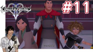 【KH2】ムーランの名シーン キングダムハーツ2FM 実況プレイ #11
