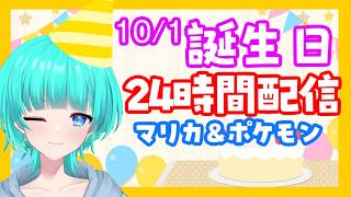誕生日24時間配信【3枠目】マリカ参加型 #マリオカートワールド  #shorts    #vtuber   #switch   #マリカ  #マリオカート #マリカ参加型 #参加型 #初見歓迎