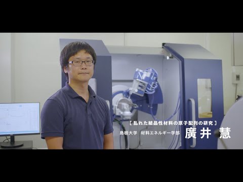 【島根大学　材料エネルギー学部】【教員研究紹介】廣井　慧　乱れた結晶性材料の原子配列の研究